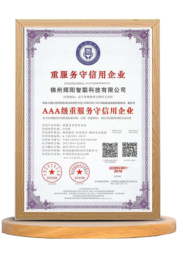 AAA级重服务守信用企业