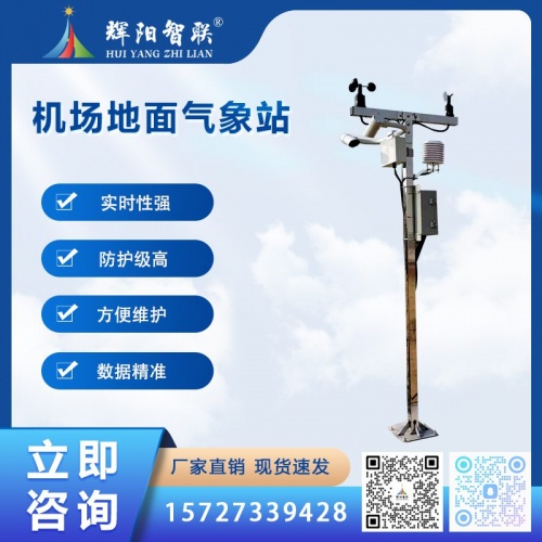 HJQ-JC1型云智联数字高精度机场地面气象站