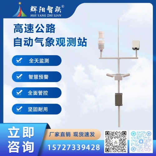 HJQ-GS1型云智联高速公路自动气象观测站