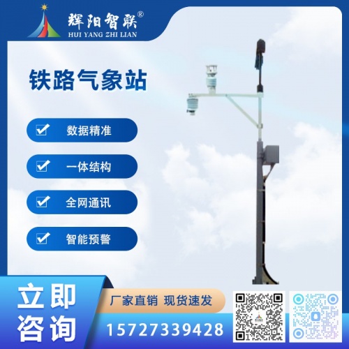 HJQ-TL1型智慧云联数字高精度铁路气象站