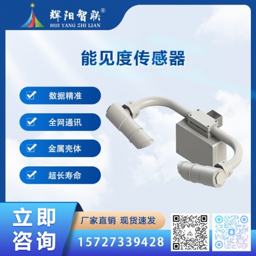 HQC-NJ1型云智联能见度传感器
