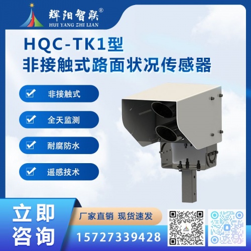 HQC-TK1型云智联非接触式路面状况传感器