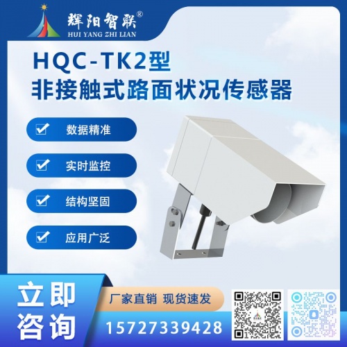 HQC-TK2型云智联非接触式路面状况传感器