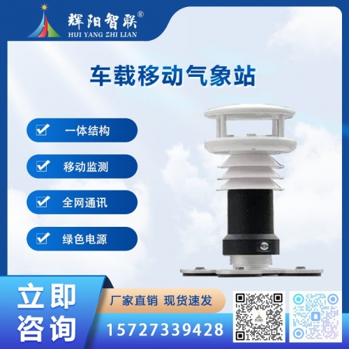 HJQ-CZ1型云智联数字高精度车载移动气象站