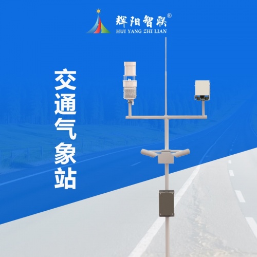 交通气象站：实时监测气象状况，辅助交通管制