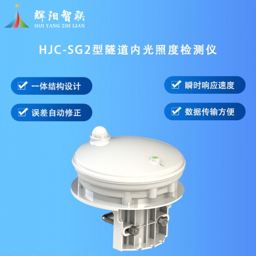 隧道能见度检测器：隧道内光照度检测仪