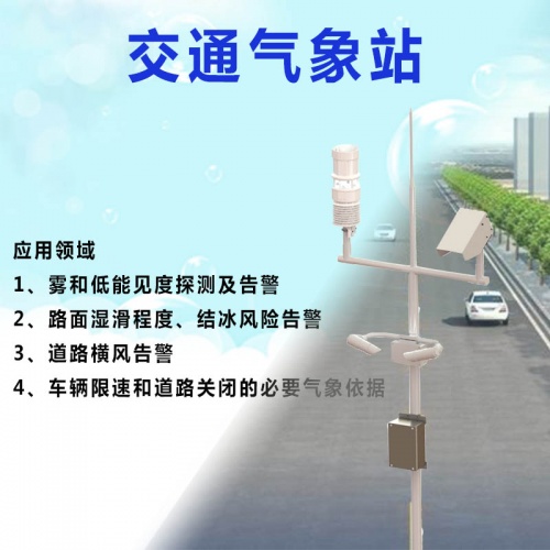 交通气象环境监测站：交通气象站一般代表范围有哪些