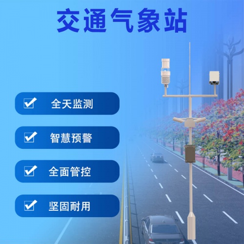 交通气象环境监测系统：交通气象站观测路基温度吗