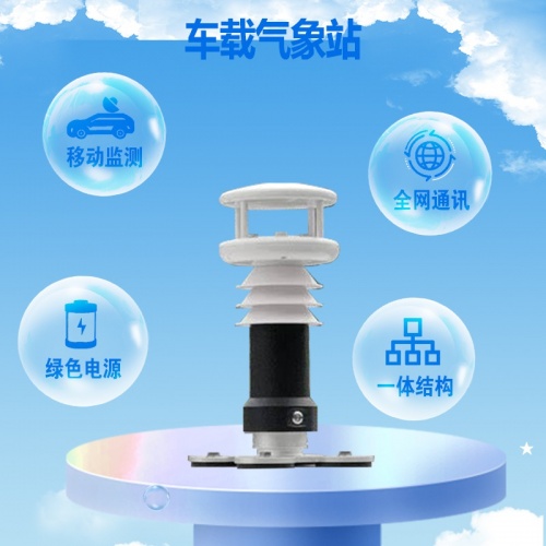 车载小型气象站的安装要求有哪些