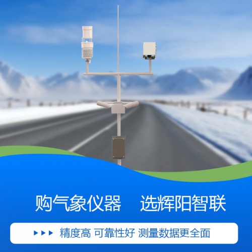 交通气象监测站：建设交通气象站的场地要求有哪些