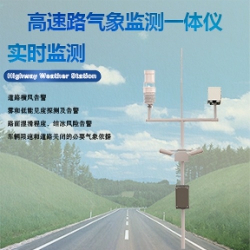 高速路气象站：高速路气象监测一体仪怎么用