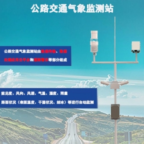 公路交通气象站：公路交通气象监测站设置要求
