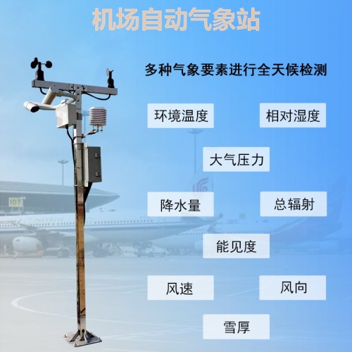 机场气象观测站：机场自动气象站的用途和作用