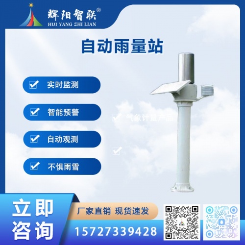 HYQ-YL1型智慧云联数字高精度自动雨量站