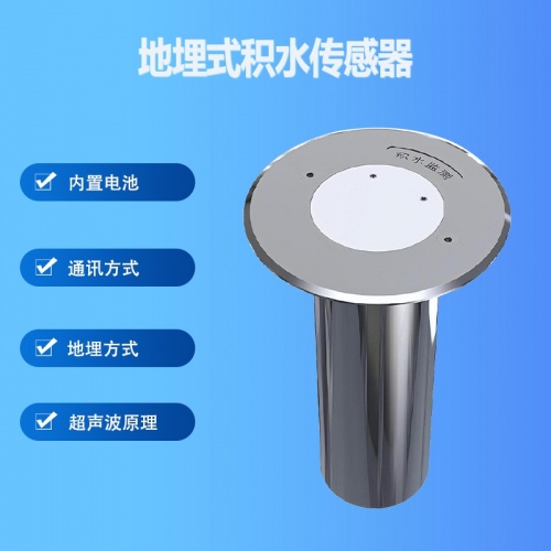 地埋式积水传感器：地埋式积水传感器的作用是什么