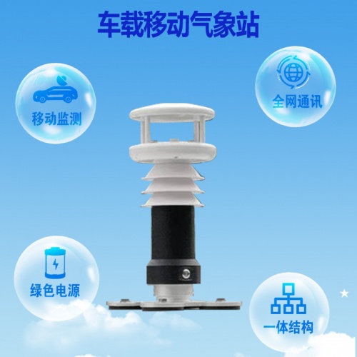 安装车载移动气象站后能带来哪些好处