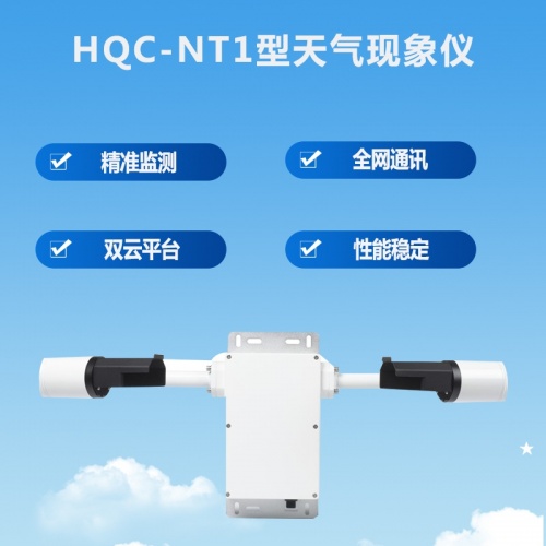 HQC-NT1型天气现象仪：天气现象仪对交通领域的重要意义
