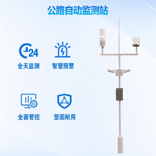 公路气象监测站：公路气象监测站对公路安全有帮助吗