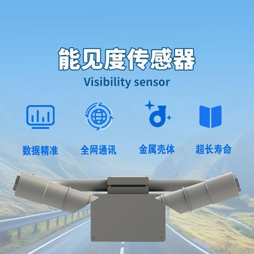 能见度传感器：多领域的“视力卫士”
