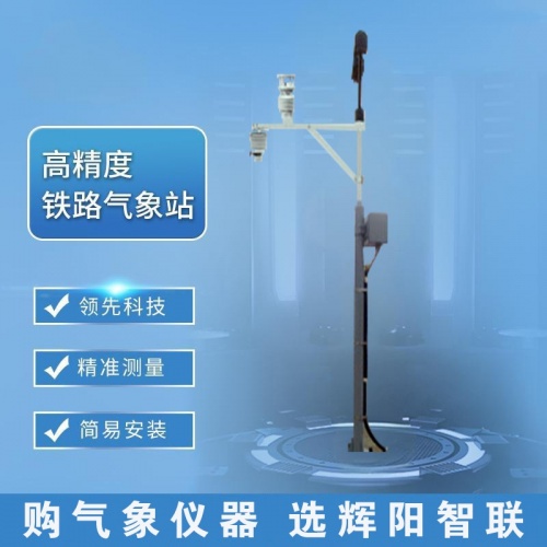 铁路气象站日常是如何维护与保养的
