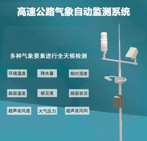 高速公路气象自动监测系统：高速公路气象自动监测系统的优势有哪些