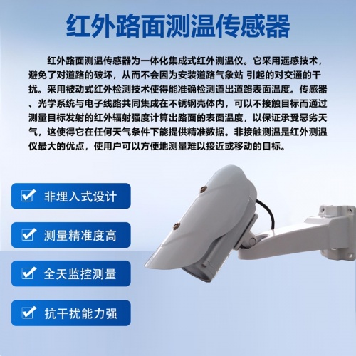 红外路面测温传感器：红外路面测温传感器在智能交通与智慧养护中的深度应用
