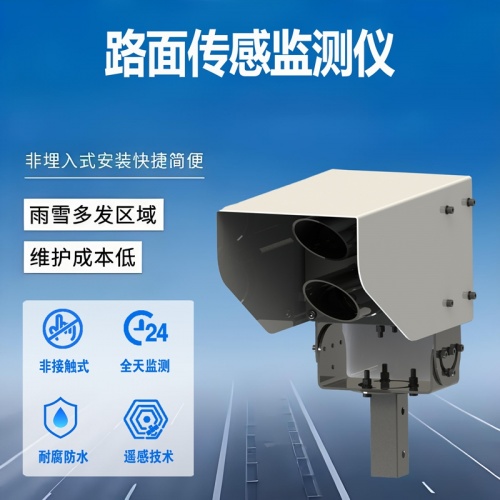路面传感监测仪：守护道路安全的“隐形哨兵”