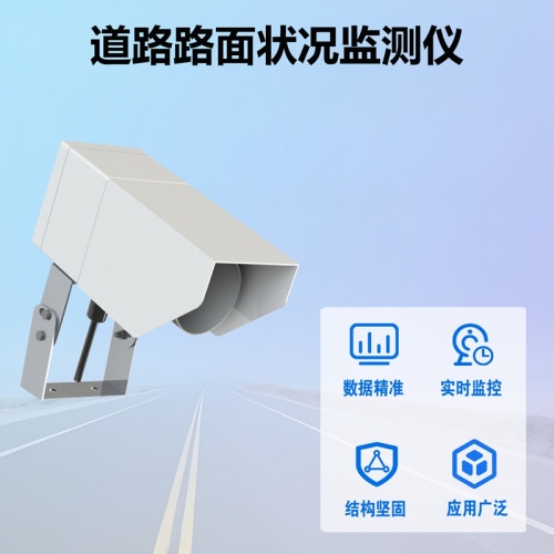 道路路面状况监测仪：守护出行安全的‘隐形卫士’