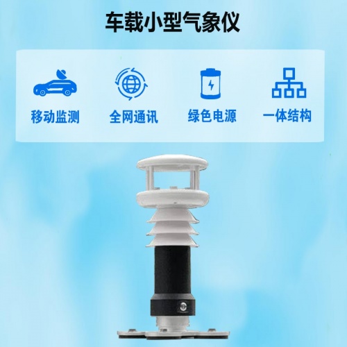 车载小型气象仪：精准捕捉微气象，为行车安全筑牢防线