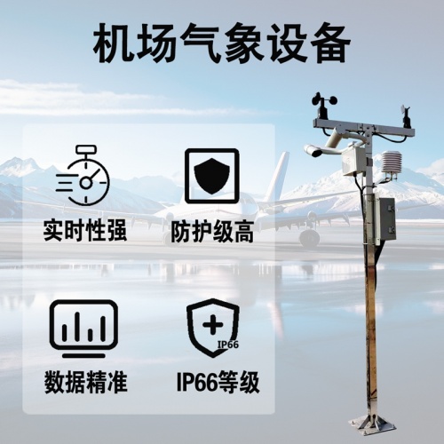 机场气象设备：守护民航飞行安全的“气象哨兵”