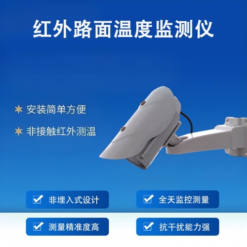 红外路面温度监测仪：守护道路行车安全的“温度哨兵”