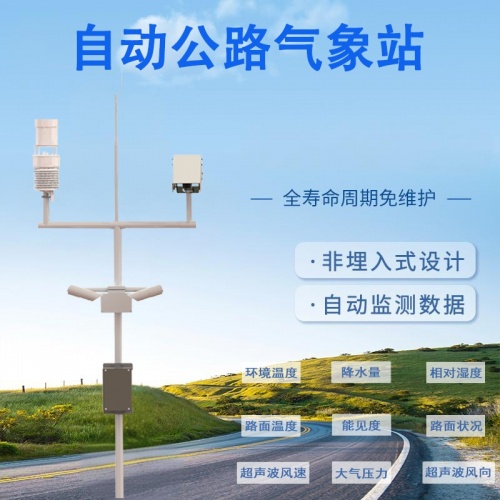 自动公路气象站：智慧公路的“前沿哨兵”