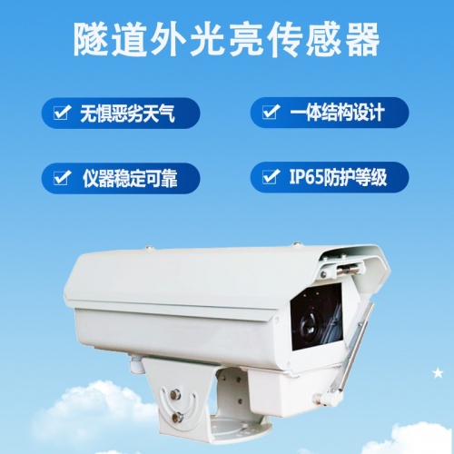 隧道外光亮传感器：隧道照明的“智慧眼”