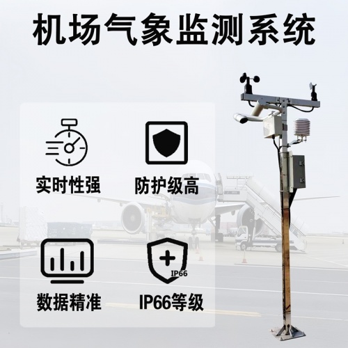 机场气象监测系统：守护航班起降的“气象哨兵”