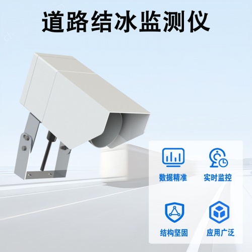 道路结冰监测仪：破解冬季道路隐患的“感知能手”