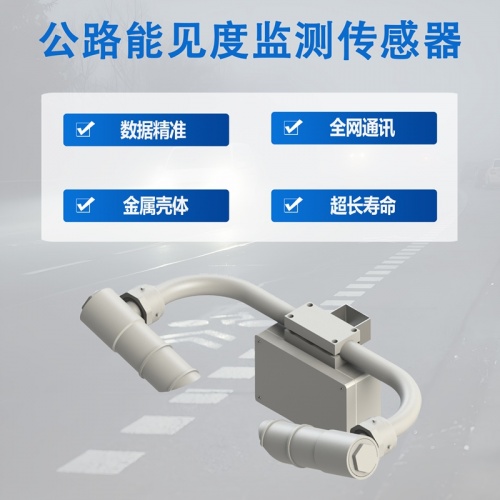 公路能见度监测传感器：守护高速公路的安全卫士