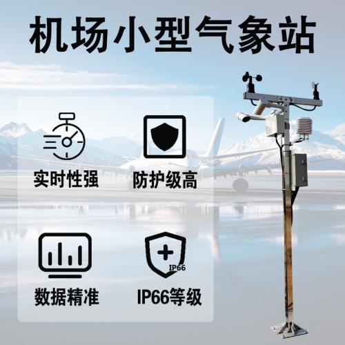 机场小型气象站的未来：智能感知如何重塑航空安全体系