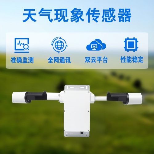 天气现象传感器：天气现象传感器如何筑牢气象观测“数据基石”