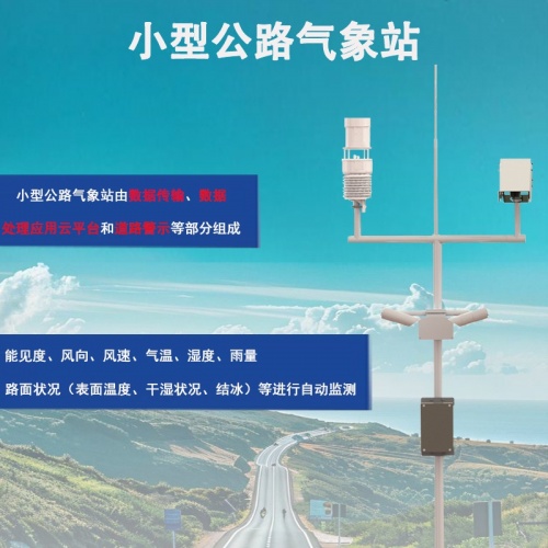 小型公路气象站：如何成为道路安全的“隐形守护者”?