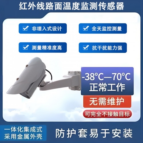 红外线路面温度监测传感器：道路安全的“隐形守护者”