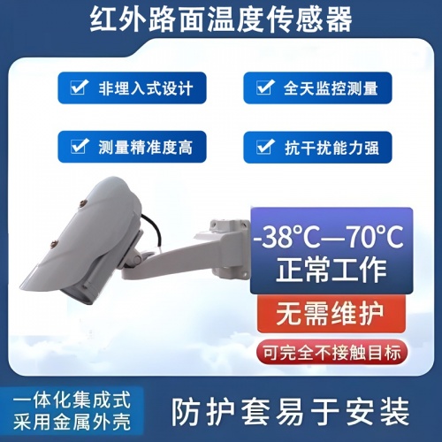红外路面温度传感器：道路健康状况的“体温计”