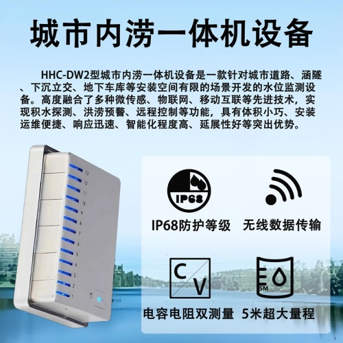 城市内涝一体机设备：辉阳智联城市内涝一体机设备工作原理详解