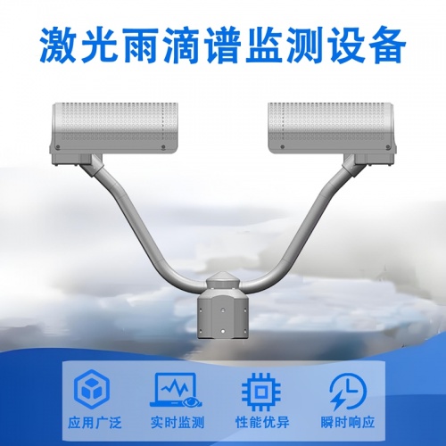 激光雨滴谱监测设备：激光雨滴谱监测设备如何重新定义降雨测量