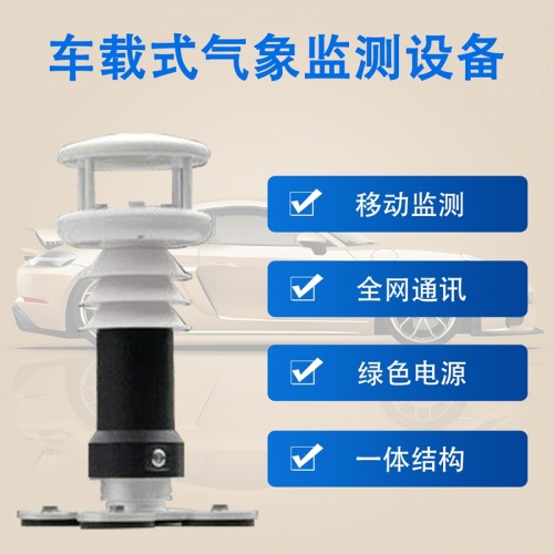 车载式气象监测设备——辉阳智联车载式气象监测设备守护每段旅程