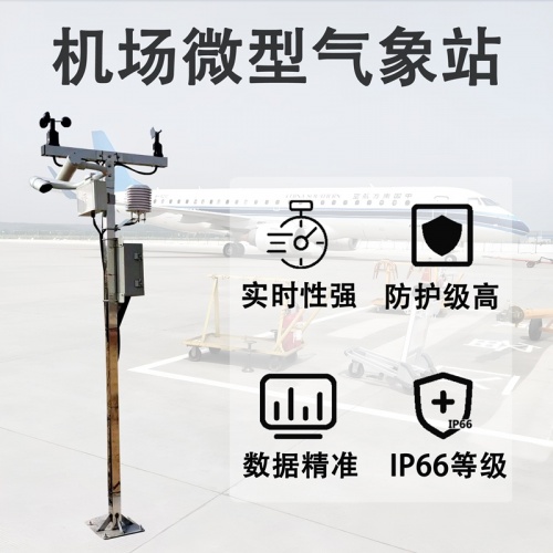 机场微型气象站：硬核适配，全域值守——机场微型气象站的场景适应之道