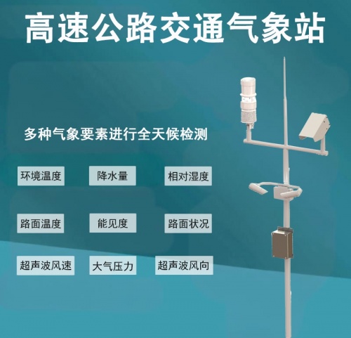 高速公路交通气象站——高速公路安全通行的“气象哨兵”