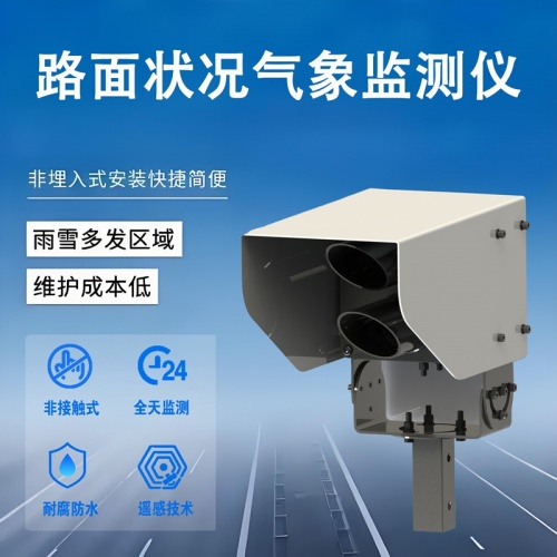 路面状况气象监测仪：工作原理与基本组成
