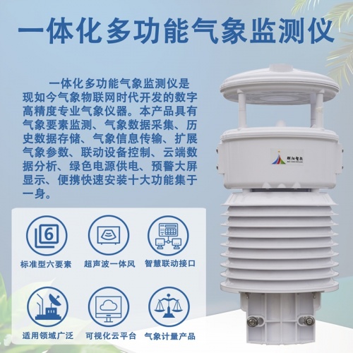 一体化多功能气象监测仪：打破传统，实现气象要素一站式监测