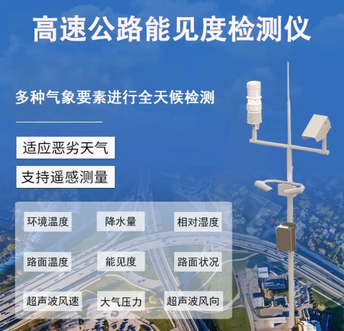 高速公路能见度检测仪：解锁高速公路安全通行新认知