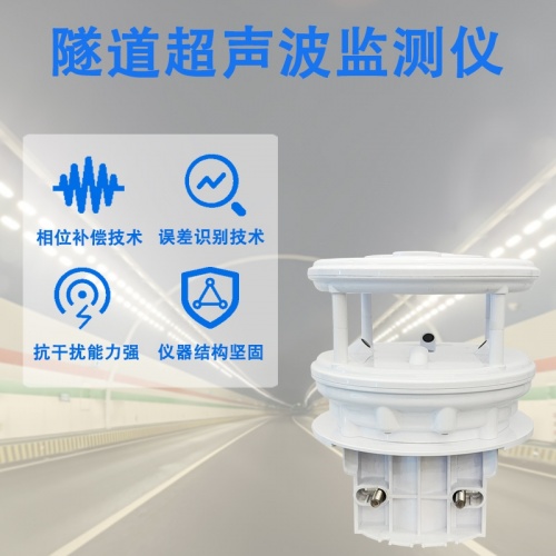 隧道超声波监测仪，精准监测隧道环境，筑牢通行安全基础